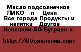 Масло подсолнечное “ЛИКО“ 1л. › Цена ­ 55 - Все города Продукты и напитки » Другое   . Ненецкий АО,Бугрино п.